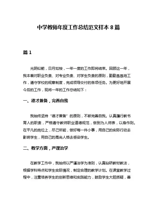 中学教师年度工作总结范文样本8篇