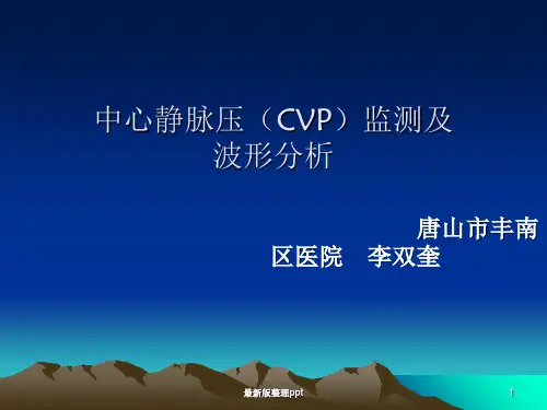 中心静脉压(CVP)监测及波形分析ppt课件