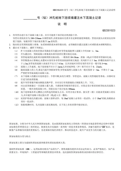 GD2301023某号(钻)冲孔桩地下连续墙灌注水下混凝土记录说明