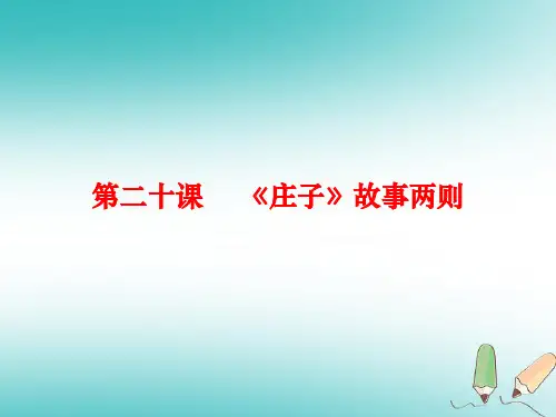 新人教版九年级语文下册第五单元20《庄子故事两则》课件(新版)