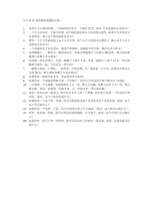 15道思维拓展题