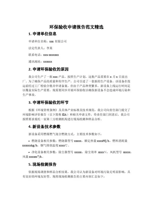 环保验收申请报告范文精选