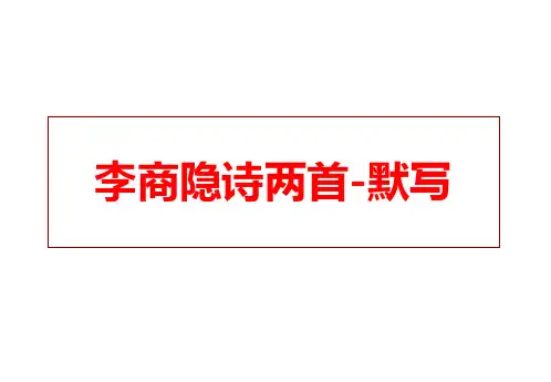 李商隐诗两首-理解性默写(2020)