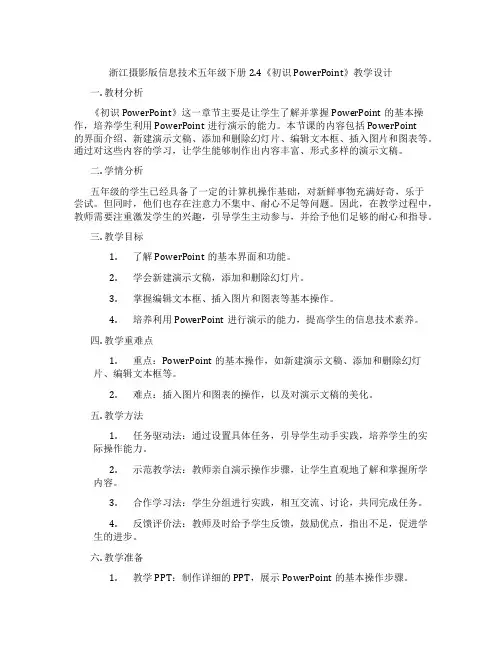 浙江摄影版信息技术五年级下册2.4《初识PowerPoint》教学设计