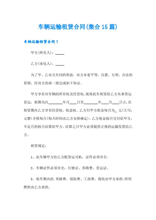 车辆运输租赁合同(集合15篇)
