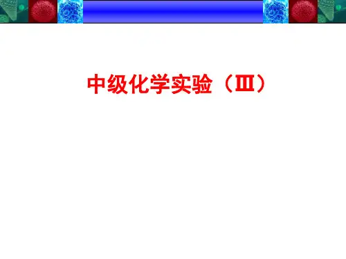 界面移动法测定离子的迁移数 中级化学实验(Ⅲ)