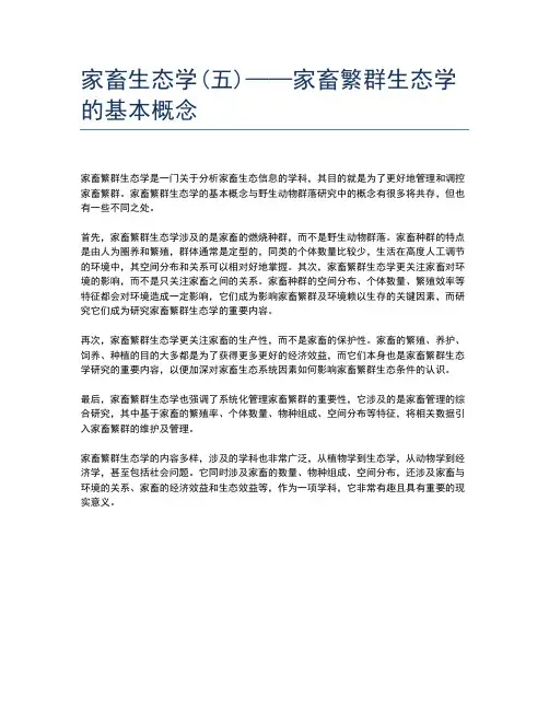 家畜生态学(五)——家畜繁群生态学的基本概念