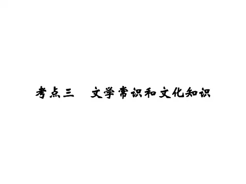2020届语文中考总复习课件：考点三 文学常识和文化知识 (共26张PPT)