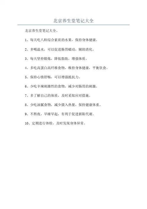 北京养生堂笔记大全