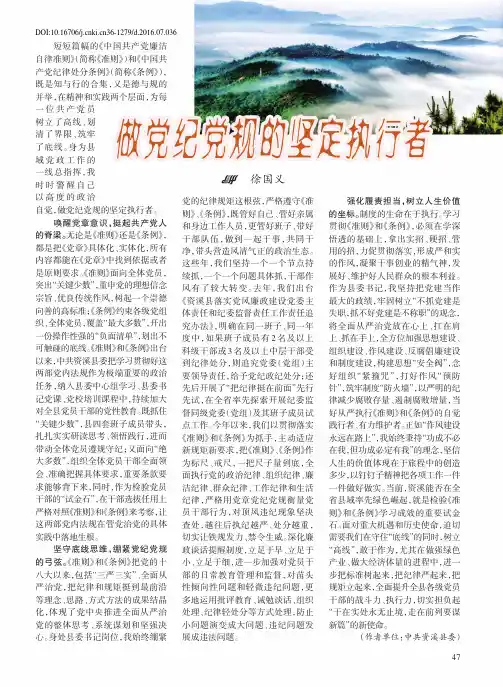 做党纪党规的坚定执行者