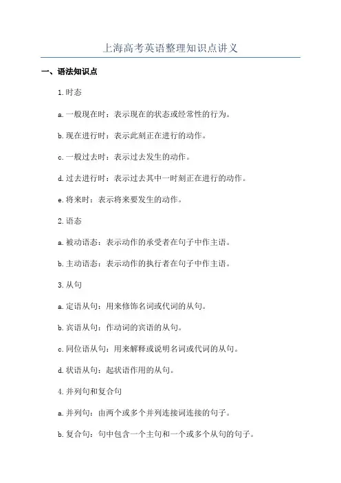 上海高考英语整理知识点讲义