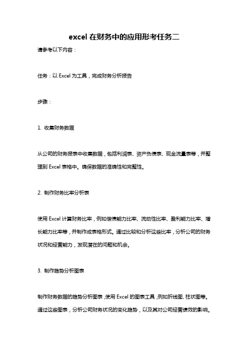 excel在财务中的应用形考任务二