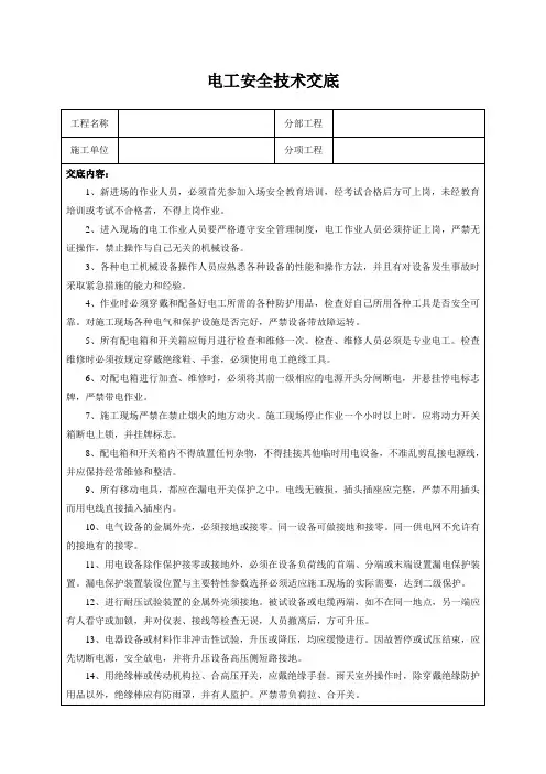 电工安全技术交底