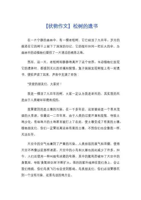 【状物作文】松树的遗书