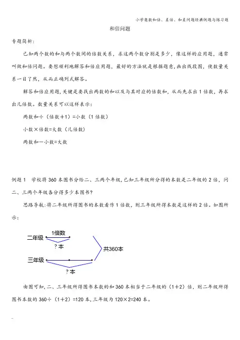 小学奥数和倍、差倍、和差问题经典例题与练习题