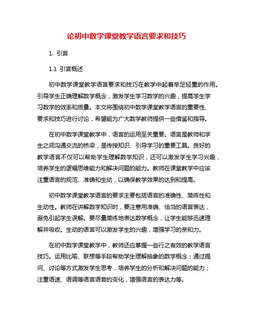 论初中数学课堂教学语言要求和技巧