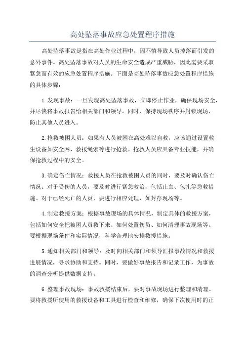 高处坠落事故应急处置程序措施