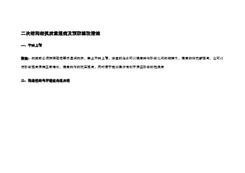 二次结构砌筑质量通病与预防整改措施方案