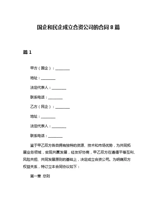 国企和民企成立合资公司的合同8篇