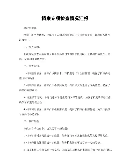 档案专项检查情况汇报