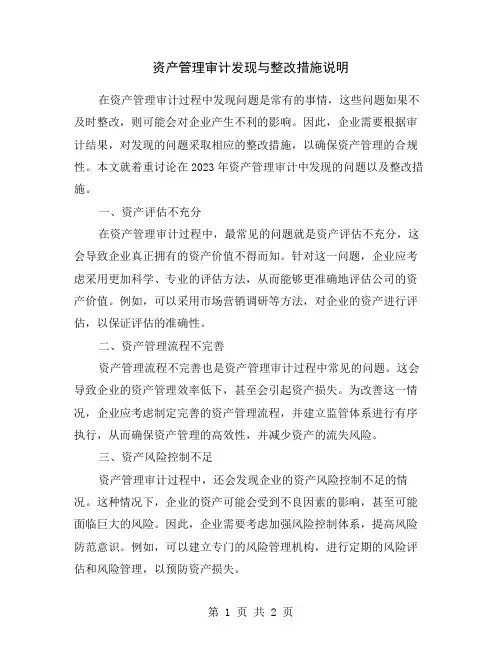 资产管理审计发现与整改措施说明