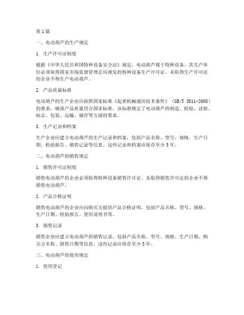 电动葫芦的法律规定(3篇)