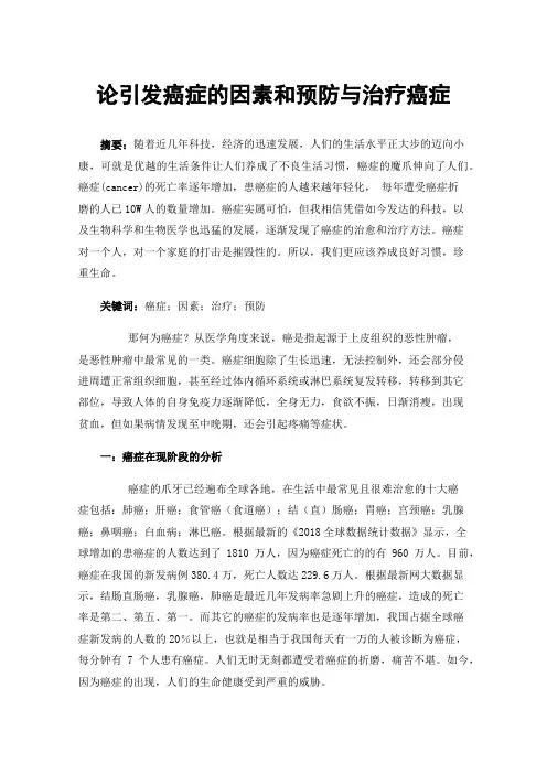 论引发癌症的因素和预防与治疗癌症