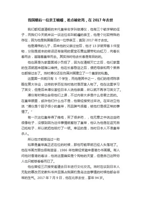我国最后一位亲王毓嶦，差点被处死，在2017年去世