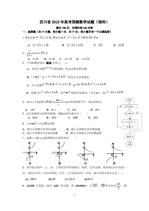 四川省2015年高考预测数学试题(理科)(含详细答案)