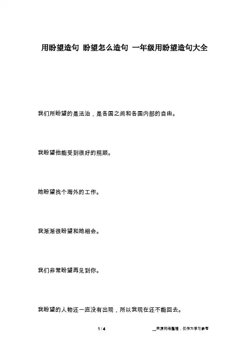 用盼望造句 盼望怎么造句 一年级用盼望造句大全