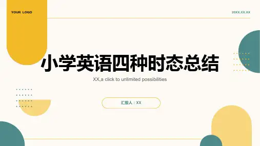 小学英语四种时态总结