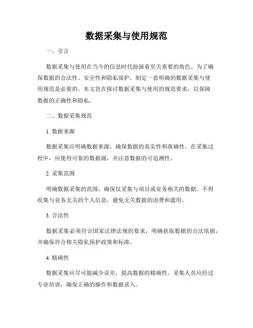 数据采集与使用规范