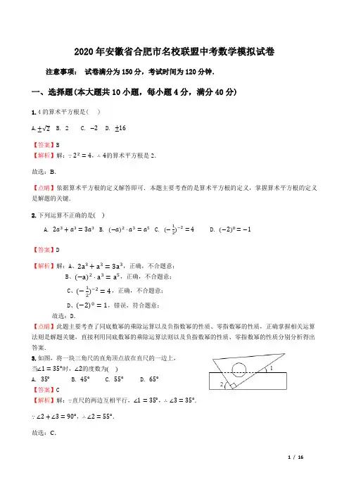 2020年安徽省合肥市名校联盟中考数学模拟试卷(解析版)