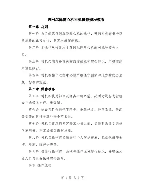 筛网沉降离心机司机操作规程模版