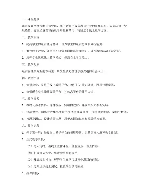 经济课程线上教学方案模板