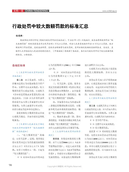 26213307_行政处罚中较大数额罚款的标准汇总