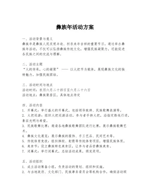 彝族年活动方案