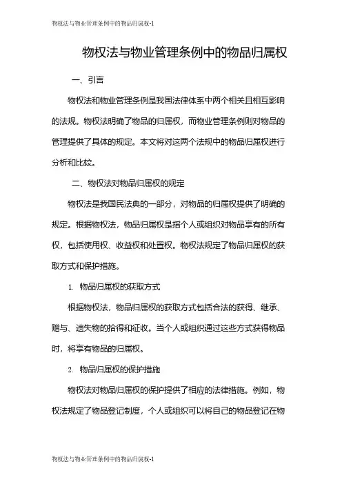 物权法与物业管理条例中的物品归属权