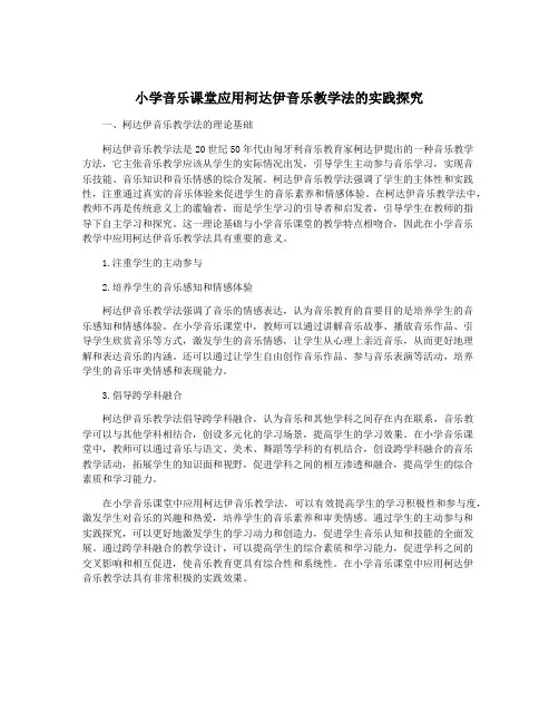 小学音乐课堂应用柯达伊音乐教学法的实践探究