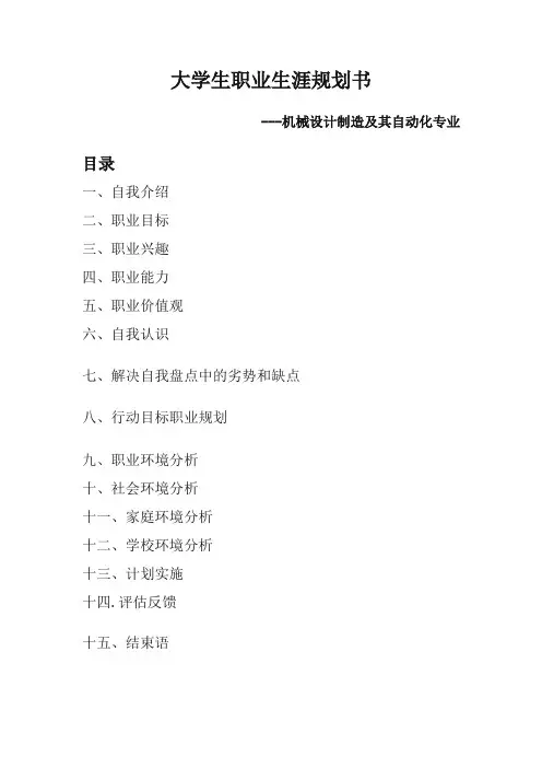 大学生职业生涯规划---机械设计制造及其自动化专业