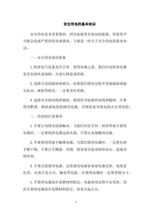 安全用电的基本知识