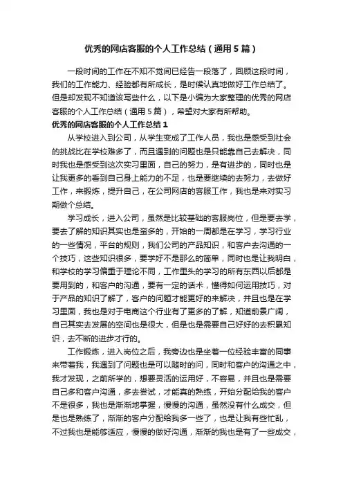 优秀的网店客服的个人工作总结（通用5篇）
