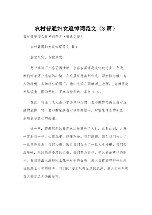 农村普通妇女追悼词范文(3篇)