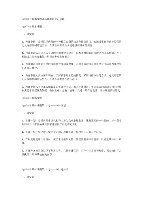 内部审计基本准则及具体准则复习试题