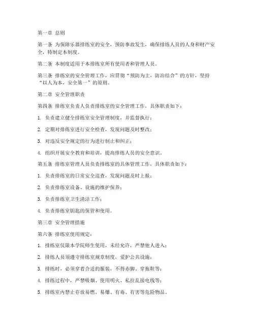 乐器排练室安全管理制度
