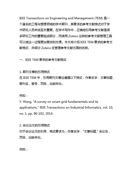 ieee tem要求的参考文献格式,zotero