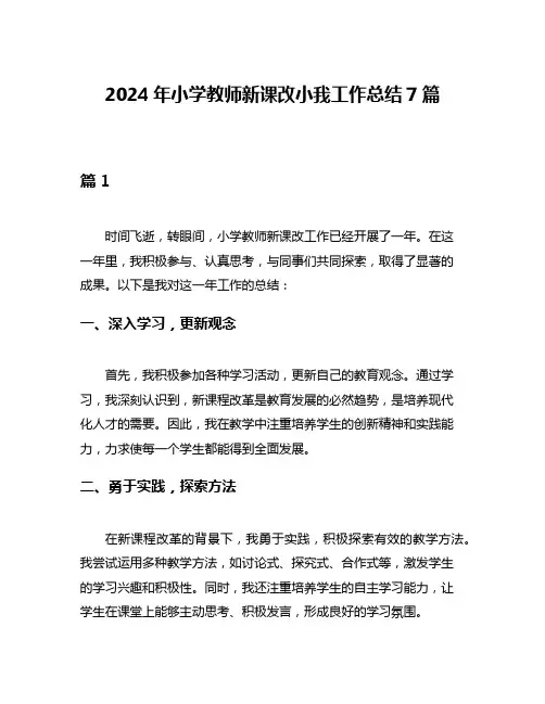 2024年小学教师新课改小我工作总结7篇