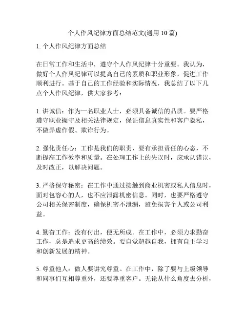 个人作风纪律方面总结范文(通用10篇)