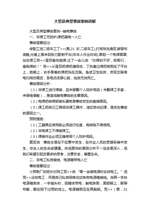大型及典型事故案例讲解