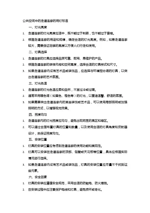 公共空间中的走道连廊的用灯标准